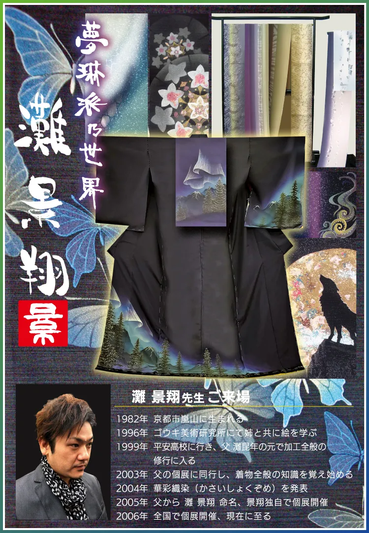 作家-灘景翔　着物たちばな-展示販売会 灘景翔先生ご来場